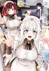 キミの理想のメイドになる！ 第6幕【単話版】 パッケージ画像