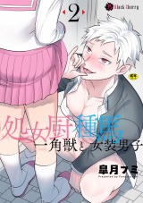 処女厨一角獣と種馬女装男子 第2話 パッケージ画像