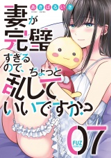 妻が完璧すぎるので、ちょっと乱していいですか？　７巻 パッケージ画像