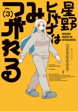 星野ヒバナはみつがれる　３巻 パッケージ画像