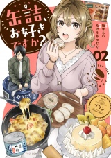 新着 缶詰、お好きですか？　２巻