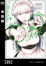 【単話版】◯◯なメイドさん　２１ パッケージ画像