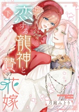 恋する龍神と贄の花嫁【単行本版／描き下ろし特典付き】(下) パッケージ画像