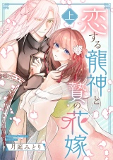 恋する龍神と贄の花嫁【単行本版／描き下ろし特典付き】(上) パッケージ画像