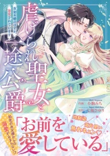 虐げられ聖女と一途公爵 仮初め婚のはずが、溺愛されています【コミックス版／描き下ろし特典つき】 パッケージ画像