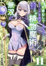 【単話版】万年草むしりと蔑まれているEランク冒険者、実は世界最強の”植物魔術”で無双する(11) パッケージ画像
