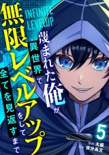 【単話版】蔑まれた俺が異世界で無限レベルアップをして全てを見返すまで(5) パッケージ画像