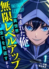 【単話版】蔑まれた俺が異世界で無限レベルアップをして全てを見返すまで(1) パッケージ画像
