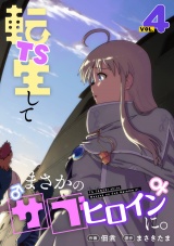 【フルカラー】TS転生してまさかのサブヒロインに。【電子単行本】(4) パッケージ画像