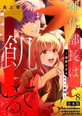【合本版】神代部長は飢えている。〜溺愛すぎるセフレ事情〜(8) パッケージ画像