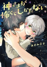 神さまが怖くてしかたない 【電子限定おまけ付き】 パッケージ画像