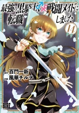 最強の黒騎士、戦闘メイドに転職しました (14) 【電子限定おまけ付き】 パッケージ画像