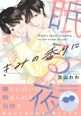 きみの香りに眠る夜 【電子限定おまけ付き】 パッケージ画像