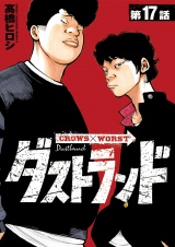 ダストランド(話売り)　#17 パッケージ画像