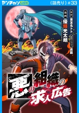 悪の組織の求人広告(話売り)　#33 パッケージ画像