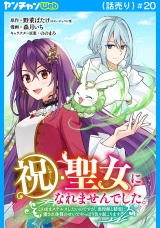 祝・聖女になれませんでした。このままステルスしたいのですが、悪役顔と精霊に愛され体質のせいでやっぱり色々起こります(話売り)　#20 パッケージ画像