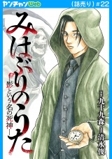 みはぶりのうた 〜影という名の死神〜(話売り)　#22 パッケージ画像