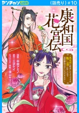 康和国花宮伝〜悪役姫に転生したようですが、推し活に忙しいのでお役御免させていただきます〜(話売り)　#10 パッケージ画像