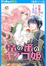 竜の番のキノコ姫 〜運命だと婚約破棄されたら、キノコの変態がやってきました〜(話売り)　#6 パッケージ画像