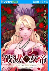 破滅の女帝　11回目の人生は冷酷女帝を辞めて処刑エンドを回避します(話売り)　#6 パッケージ画像