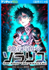 絶深海のソラリス(話売り)　#6 パッケージ画像