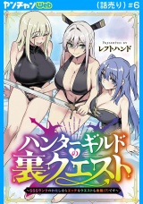 ハンターギルドの裏クエスト〜SSSランクのわたしならエッチなクエストも余裕（？）です〜(話売り)　#6 パッケージ画像