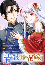 青龍の瞳の花嫁(話売り)　#1 パッケージ画像