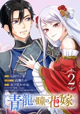 青龍の瞳の花嫁(話売り)　#2 パッケージ画像