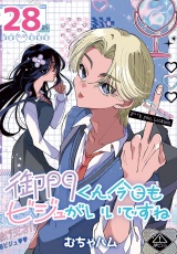 御門くん、今日もビジュがいいですね(話売り)　#28 パッケージ画像
