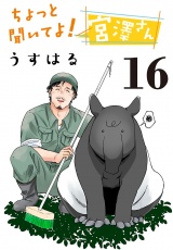 ちょっと聞いてよ！宮澤さん(話売り)　#16 パッケージ画像