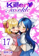 Killer Twinkle〜アンチはステージに上がれません〜(話売り)　#17 パッケージ画像