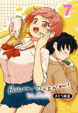 片山くん、召し上がれ！(話売り)　#7 パッケージ画像