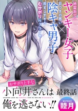 おサボり上手な小向井さんは俺を逃がさない！！ 【連載版】最終話 パッケージ画像
