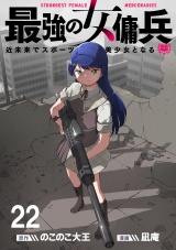 最強の女傭兵　近未来でスポーツ美少女となる 【連載版】２２ パッケージ画像