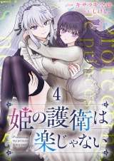 姫の護衛は楽じゃない 【連載版】４ パッケージ画像