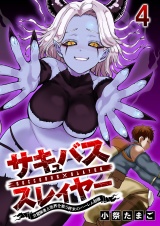 サキュバススレイヤー 女冒険者と世界を救う終末のハーレム部隊 【連載版】４ パッケージ画像