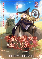 手紙の魔女のおくり旅 【連載版】２ パッケージ画像