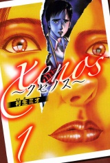xenos〜クセノス〜 1（ハーパーコリンズ・ジャパン×アルト出版） パッケージ画像