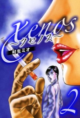 xenos〜クセノス〜 2（ハーパーコリンズ・ジャパン×アルト出版） パッケージ画像