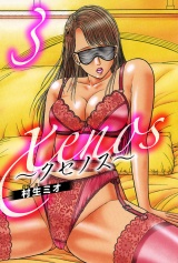 xenos〜クセノス〜 3（ハーパーコリンズ・ジャパン×アルト出版） パッケージ画像