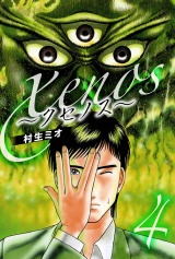 xenos〜クセノス〜 4（ハーパーコリンズ・ジャパン×アルト出版） パッケージ画像
