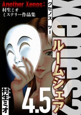 Xenos2 ルームシェア 4.5（ハーパーコリンズ・ジャパン×アルト出版） パッケージ画像