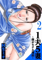 1夫5妻〜僕がモテる理由〜 2（ハーパーコリンズ・ジャパン×アルト出版） パッケージ画像
