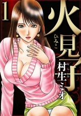 火見子 1（ハーパーコリンズ・ジャパン×アルト出版） パッケージ画像