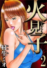 火見子 2（ハーパーコリンズ・ジャパン×アルト出版） パッケージ画像