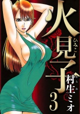 火見子 3（ハーパーコリンズ・ジャパン×アルト出版） パッケージ画像