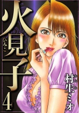 火見子 4（ハーパーコリンズ・ジャパン×アルト出版） パッケージ画像