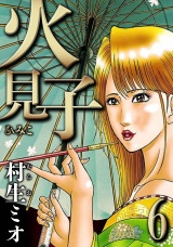 火見子 6（ハーパーコリンズ・ジャパン×アルト出版） パッケージ画像