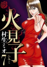 火見子 7（ハーパーコリンズ・ジャパン×アルト出版） パッケージ画像