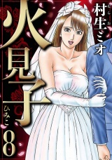 火見子 8（ハーパーコリンズ・ジャパン×アルト出版） パッケージ画像